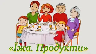 Їжа. Продукти