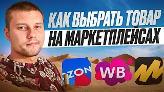 Выбор товара на Маркетплейсах. Вся правда про выбор товара на Wildberries OZON. Товарный бизнес