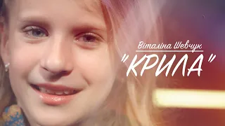 Віталіна Шевчук - Крила