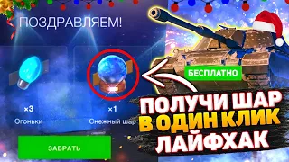 ЗАБРАЛ Снежный Шар В Один Клик В World of Tanks Blitz! / ПОЛУЧИЛ 10 СНЕЖНЫХ Шаров В WoT Blitz 2022?