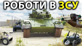 ТАНКИ, БМП ТА БТР - більше не актуальні!? Бойові роботи - майбутнє? Війна в Україні змінила техніку!