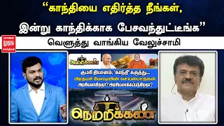 "காந்தியை எதிர்த்த நீங்கள், இன்று காந்திக்காக பேசவந்துட்டீங்க" வெளுத்து வாங்கிய வேலுச்சாமி