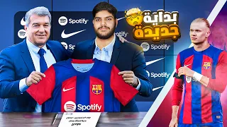 مهنة مدرب برشلونة | تعاقدت مع هالاند 🔥 | فيفا 24 | شادو shadow