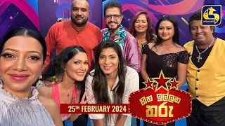 🔴හිත ඉල්ලන තරු - HITHA ILLANA THARU - 2024 - 02 - 25