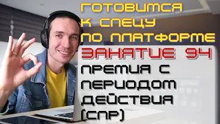 ЗАНЯТИЕ 94. ПРЕМИЯ С ПЕРИОДОМ ДЕЙСТВИЯ (СПР). ПОДГОТОВКА К СПЕЦИАЛИСТУ ПО ПЛАТФОРМЕ 1С