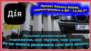 Законопроект 6044. Пільгове розмитнення - нові терміни, нові умови. Ви ще можете розмитнитись дешево