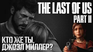 КТО ЖЕ ТЫ, ДЖОЭЛ МИЛЛЕР? • The Last of Us part 2