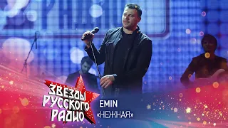 EMIN — Нежная (онлайн-марафон «Русского Радио» 2020)