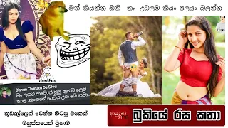 Bukiye Rasa Katha | Funny Fb Memes Sinhala | 2023 - 03 - 22 [ ii ]