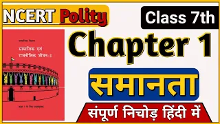 Class 7 NCERT Polity Chapter 1 समानता | NCERT Polity Class 7 in Hindi By Abhishek Mishra