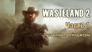 Wasteland 2 - Часть 1 (Пустынные рейнджеры)