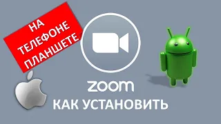 Как установить ZOOM и  подключиться к конференции на мобильном телефоне или планшете  Android & iOS