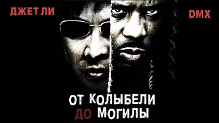 От колыбели до могилы HD 2003 Cradle 2 the Grave