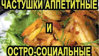 ЧАСТУШКИ +100500. АППЕТИТНЫЕ И ОСТРО-СОЦИАЛЬНЫЕ