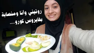 روتيني اليومي وأنا معي الفايروس 😷 زهراء برو 🧕🏻 | Daily Rotine - Zahraa Berro