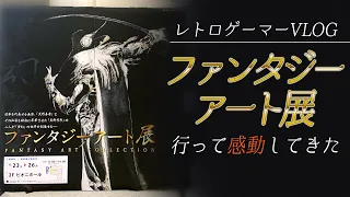 【VLOG】FFシリーズでおなじみの”天野喜孝”さんのファンタジーアート展に行ってきた（入場無料）