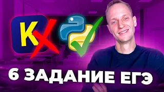 КУМИР ЗАПРЕТИЛИ!! Как РЕШАТЬ 6 Задание ЕГЭ на PYTHON