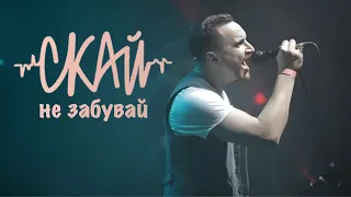 СКАЙ - Не забувай (Official Music Video) 2016