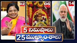 5 Minutes 25 Headlines | Morning News Highlights | 6AM | 17-07-2022 | hmtv Telugu News