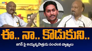 TDP Leader Ayyanna Patrudu Sensational Comments on Jagan | TDP Mahandu 2023 | TV5 News