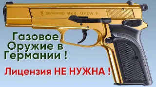 Газовое Оружие в Германии ! Лицензия НЕ НУЖНА ! ! !