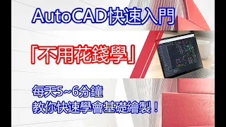 【室內設計｜施工圖】AutoCAD教學-先別急著報名補習班！免費教你學會平面圖的基本繪製