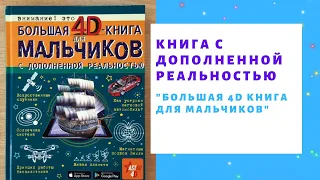 Книга с дополненной реальностью