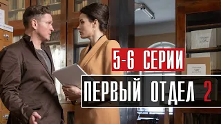 Первый отдел 2 сезон 5,6 серия (2022) Детектив // Премьера НТВ // Анонс