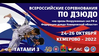 Всероссийские соревнования по дзюдо, г.Кемерово - 2022. Татами 3