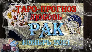 Таро-прогноз РАК ♋ | Любовь и Отношения 💖 | НОЯБРЬ 2021