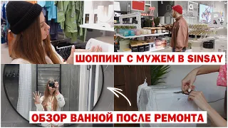 ВЛОГ: НАША ВАННАЯ ПОСЛЕ РЕМОНТА 🔥 ШОППИНГ С МУЖЕМ В SINSAY 🎄 НАДО ИЛИ НЕТ ?  УДАЛИЛА РОДИНКИ и др