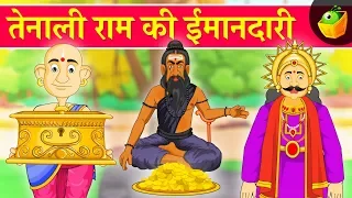 तेनाली राम की ईमानदारी [Tenali Raman's Honesty ] | Tenali Raman Stories in Hindi | MagicBox Hindi