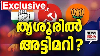 പ്രാഥമിക വിവരം ഇങ്ങനെ I election prediction | NEWS INDIA MALAYALAM