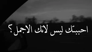 احببتك ليس لانك الاجمل💔