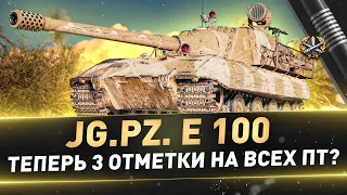 Jg.Pz. E 100 ● Теперь 3 отметки на всех ПТ?