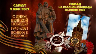 Парад ПОБЕДЫ на Красной площади 24 июня 1945 год. День Победы 9 мая. Война 1941-1945.