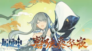 【原神】3.4 海燈音樂節活動劇情  | 其二《一曲瑤琴與誰聽》  (日語中字)