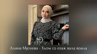 ИНГУШСКАЯ Песня Алина Мусиева - Хьом со езаж вала воала🎶 Новинка 2023