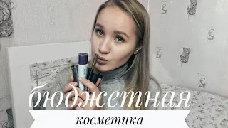 ЛЮБИМАЯ БЮДЖЕТНАЯ КОСМЕТИКА