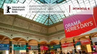 Видеоблог "Берлинале/Berlinale 2015" с Андреем Алфёровым. Эпизод 6