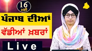 Big News of Punjab | Harsharan Kaur | Punjabi News | 16 May 2024 | THE KHALAS TV