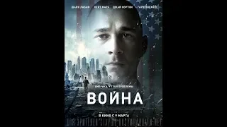 ВОЙНА [Американский фильм]