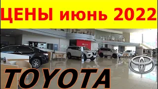 ТОЙОТА НА ПАУЗЕ. ДИЛЕРЫ НЕРВНИЧАЮТ. TOYOTA ЦЕНЫ июнь 2022