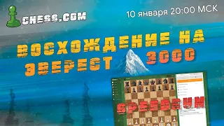 МГ Александр Зубов ✨ BLITZ SPEEDRUN ✨Восхождение к 3000 на chess.com! Часть 10