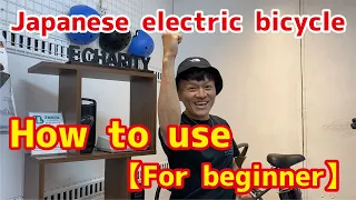 How to use  japanese electric bicycle 【For beginner】