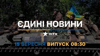 Новини Факти ICTV - випуск новин за 08:30 (15.09.2023)