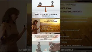 Как уравновесить психику? - психолог Ирина Лебедь