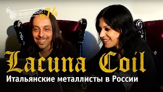 Итальянские металлисты в России: Lacuna Coil смотрят русские клипы!