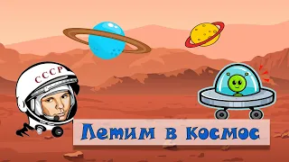 День Космонавтики. О Космосе детям. 12 апреля. Юрий Гагарин.