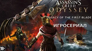 Assassin’s Creed Одиссея: Наследие первого клинка - Игросериал ( 1 эпизод)